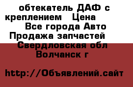 обтекатель ДАФ с креплением › Цена ­ 20 000 - Все города Авто » Продажа запчастей   . Свердловская обл.,Волчанск г.